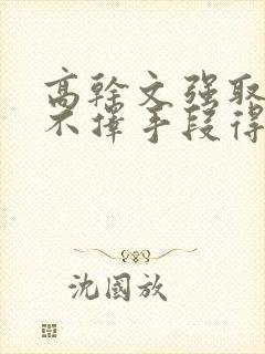 高干文强取豪夺不择手段得到女主封面