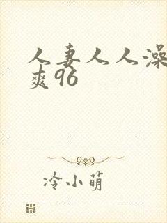人妻人人澡人人爽96