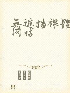 无遮挡裸体啪啪网站封面