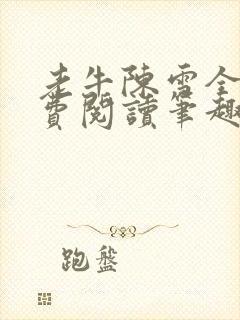 老牛陈雪全文免费阅读笔趣阁