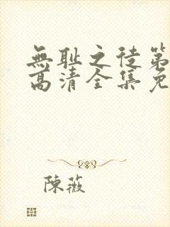 无耻之徒第7季高清全集免费观看封面