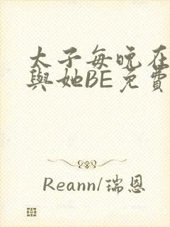 太子每晚在梦里与她BE免费阅读