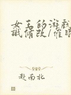 女王的游戏(常识修改/催眠 女性向np高h)
