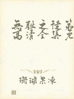 无耻之徒第六季高清全集免费观看