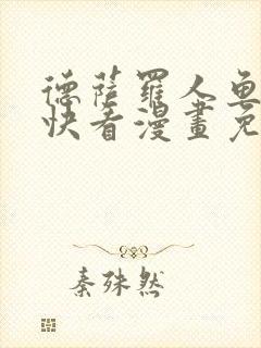 德萨罗人鱼漫画快看漫画免费下拉式