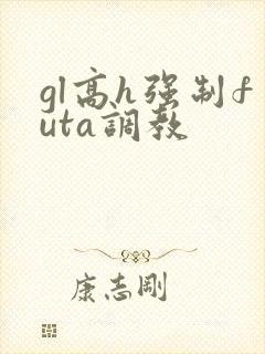 gl高h强制futa调教