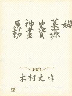 原神史莱姆同人动画资源