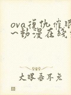 ova复仇催眠~动漫在线观看免费