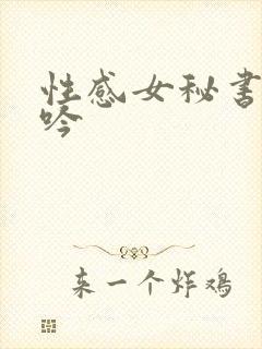 性感女秘书的呻吟