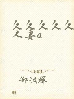 久久久久久精品人妻a