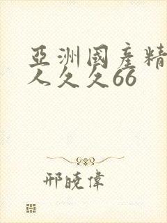 亚洲国产精品成人久久66