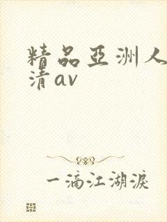 精品亚洲人妻高清av
