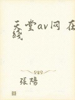天堂av网 在线封面