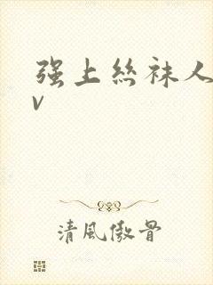 强上丝袜人妻av