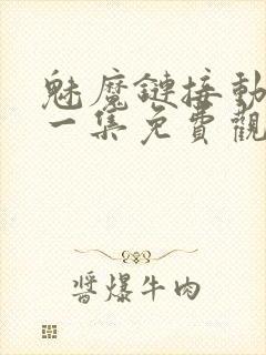 魅魔链接动漫第一集免费观看全集