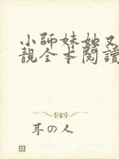 小师妹她又凶又靓全本阅读