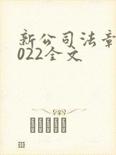 新公司法章程2022全文