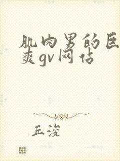 肌肉男的巨大粗爽gv网站封面