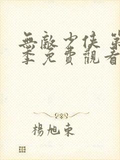 无敌少侠 第3季免费观看全集