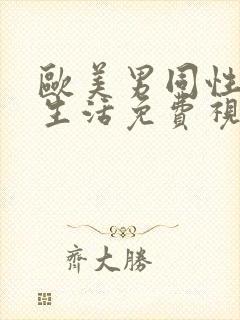 欧美男同性恋性生活免费视频