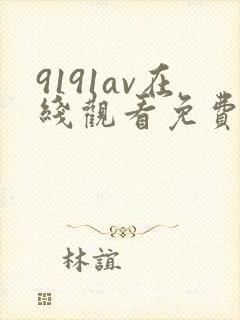 9191av在线观看免费高清电视剧
