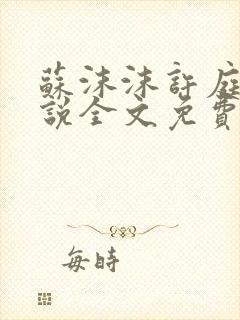 苏沫沫许庭川小说全文免费阅读