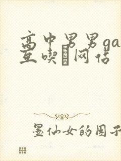 高中男男gay互吃鳮网站