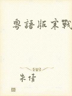 粤语版寒战2