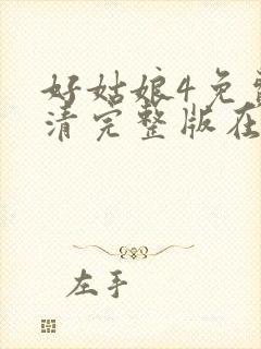好姑娘4免费高清完整版在线观看中文