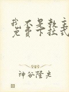 我不是教主漫画免费下拉式观看