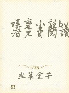 蝶变小说by麟潜免费阅读无弹窗笔趣