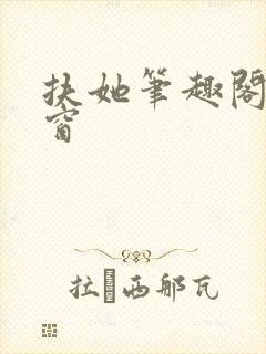 扶她笔趣阁无弹窗