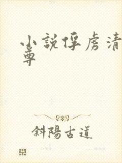 小说俘虏清冷仙尊