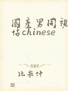 国产男同视频网站chinese