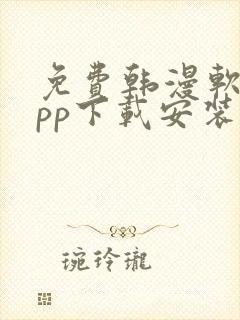 免费韩漫软件app下载安装