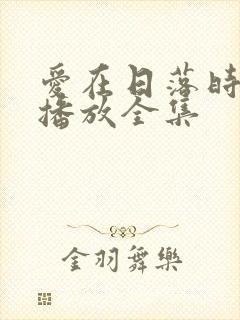 爱在日落时免费播放全集