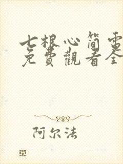 七根心简电视剧免费观看全集在线播放