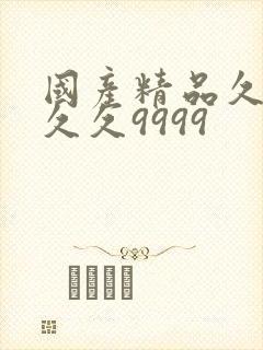 国产精品久久久久久9999