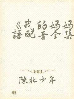 《我的妈妈》日语配音全集