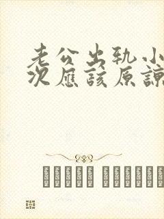 老公出轨小姐多次应该原谅吗