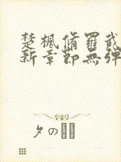 楚枫修罗武神最新章节无弹窗免费阅读