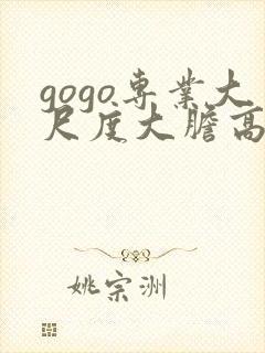 gogo专业大尺度大胆高清