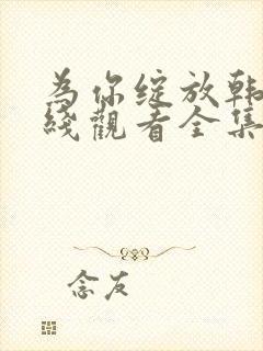 为你绽放韩剧在线观看全集