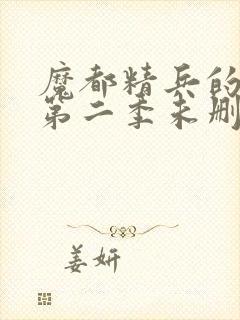 魔都精兵的奴隶第二季未删减版