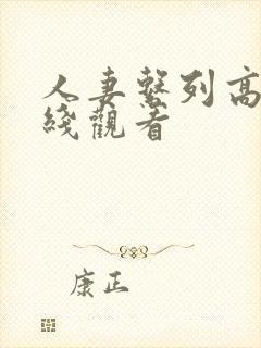 人妻系列高清在线观看