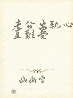 老公出轨心里一直难受