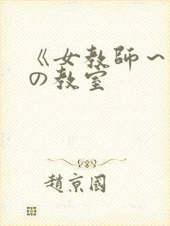 《女教师～淫辱の教室
