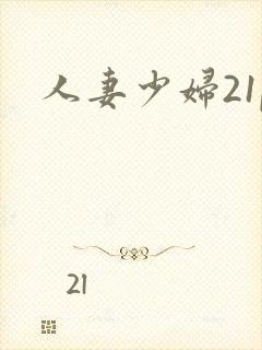 人妻少妇21p