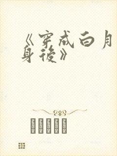 《穿成白月光替身后》