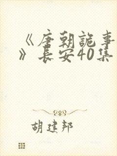 《唐朝诡事录3》长安40集